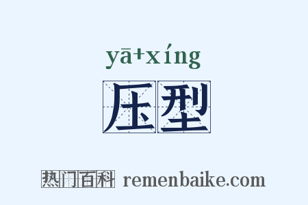 压型是什么意思的图片